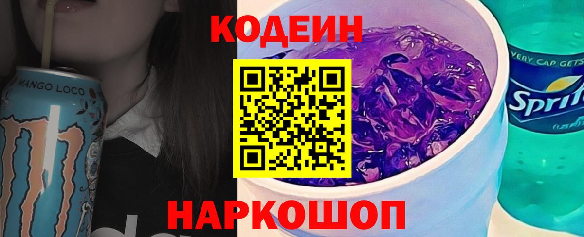 Саранск  Codein Purple Drank  Кодеиновый сироп Lean Purple Drank  Вход с VPN 